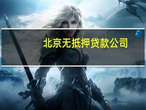 北京无抵押贷款公司（北京小额无抵押无担保贷款）