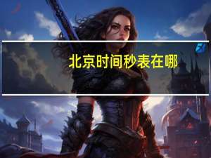 北京时间秒表在哪（北京时间秒表在线显示）