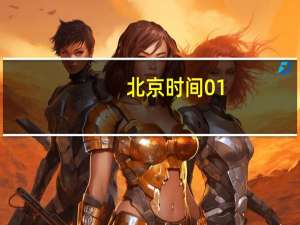北京时间01:00苹果公司将举办“漫游喜悦”新品发布会