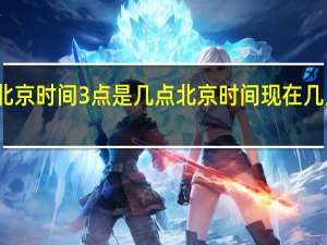 北京时间3点是几点 北京时间现在几点几分