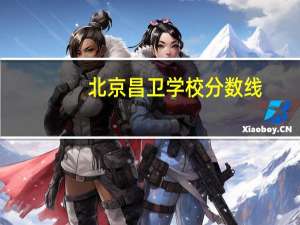 北京昌卫学校分数线