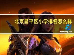 北京昌平区小学排名怎么样