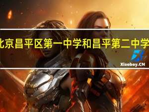 北京昌平区第一中学和昌平第二中学哪个好