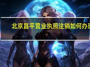 北京昌平营业执照注销如何办理