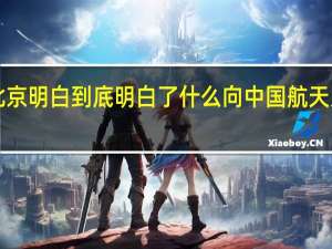 北京明白到底明白了什么 向中国航天人致敬！