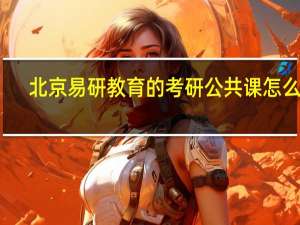 北京易研教育的考研公共课怎么样
