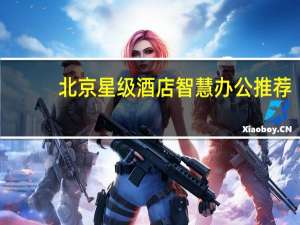 北京星级酒店智慧办公推荐