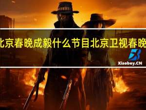北京春晚成毅什么节目 北京卫视春晚节目单