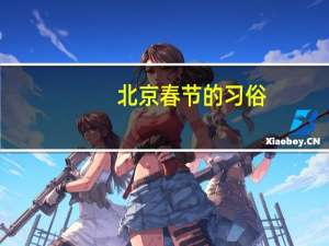 北京春节的习俗