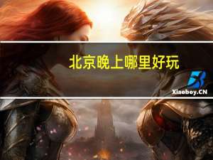 北京晚上哪里好玩