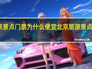 北京景点门票为什么便宜 北京旅游景点门票价格