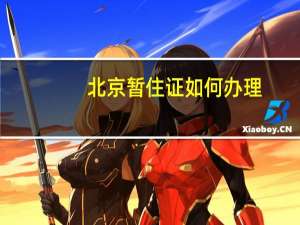 北京暂住证如何办理