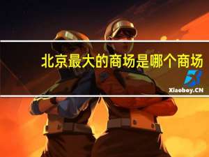 北京最大的商场是哪个商场