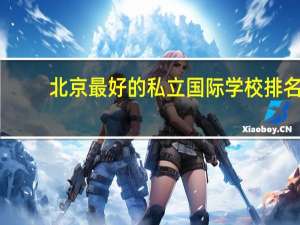 北京最好的私立国际学校排名