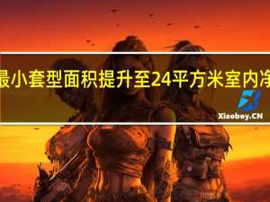 北京最小套型面积提升至24平方米 室内净高不低于2.5米