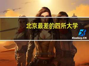 北京最差的四所大学