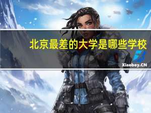北京最差的大学是哪些学校