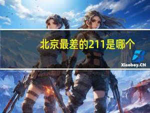 北京最差的211是哪个