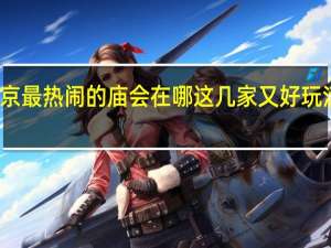 北京最热闹的庙会在哪 这几家又好玩活动也多