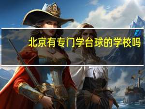 北京有专门学台球的学校吗