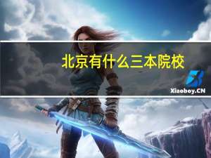 北京有什么三本院校