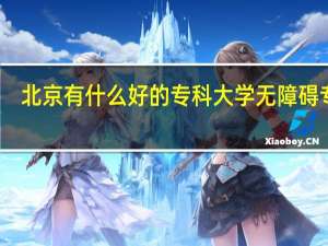 北京有什么好的专科大学无障碍专业