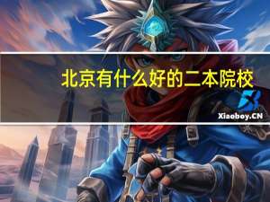 北京有什么好的二本院校