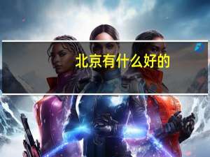 北京有什么好的