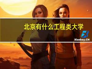 北京有什么工程类大学