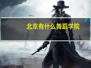 北京有什么舞蹈学院