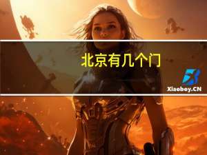 北京有几个门