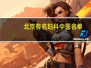 北京有名妇科中医名单，还不赶紧收好