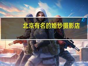 北京有名的婚纱摄影店