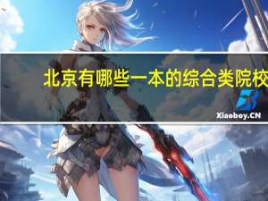 北京有哪些一本的综合类院校