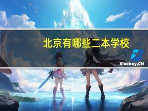 北京有哪些二本学校