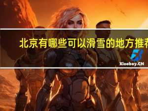 北京有哪些可以滑雪的地方推荐