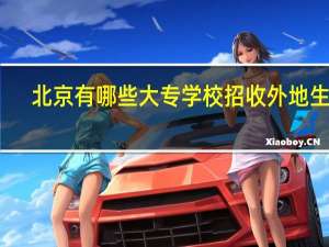 北京有哪些大专学校招收外地生啊