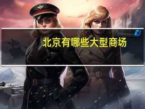北京有哪些大型商场，多推荐一下