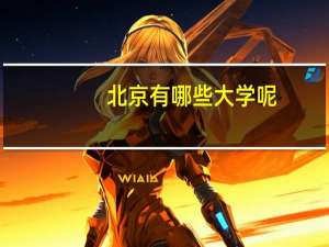 北京有哪些大学呢