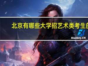 北京有哪些大学招艺术类考生的