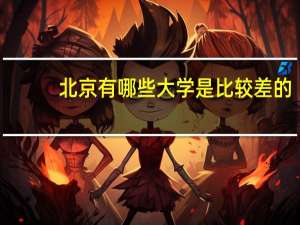 北京有哪些大学是比较差的