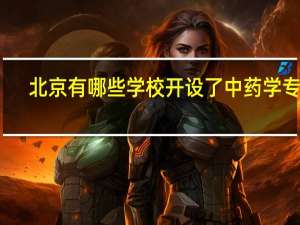 北京有哪些学校开设了中药学专业