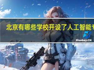 北京有哪些学校开设了人工智能专业