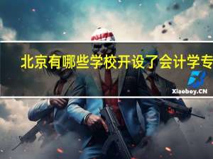北京有哪些学校开设了会计学专业