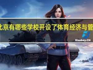 北京有哪些学校开设了体育经济与管理专业