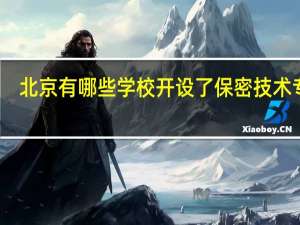 北京有哪些学校开设了保密技术专业