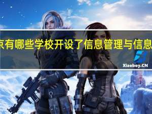 北京有哪些学校开设了信息管理与信息系统专业