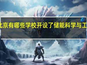 北京有哪些学校开设了储能科学与工程专业