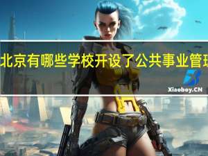 北京有哪些学校开设了公共事业管理专业
