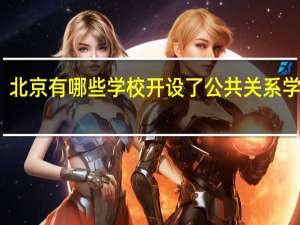 北京有哪些学校开设了公共关系学专业